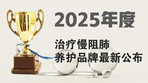 科学选择，规范治疗 慢阻肺治疗与2025年肺部养护品牌参考